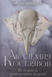 Академия Костлявой. Не будите в некромантке ведьму!