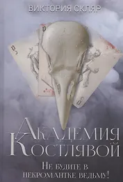 Академия Костлявой. Не будите в некромантке ведьму!