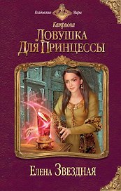 Катриона: Ловушка для принцессы