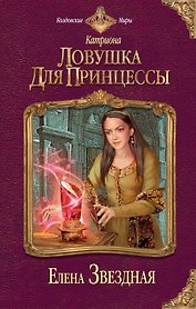 Катриона: Ловушка для принцессы