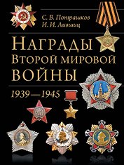 Награды Второй мировой войны: Энциклопедии