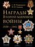 Награды Второй мировой войны: Энциклопедии - 0