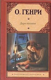 Дары волхвов : рассказы