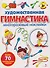 Художественная гимнастика. Многоразовые наклейки - 0