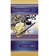 Открытка Поздравляем! 0-33-0040
