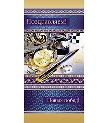 Открытка Поздравляем! 0-33-0040