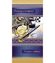 Открытка Поздравляем! 0-33-0040
