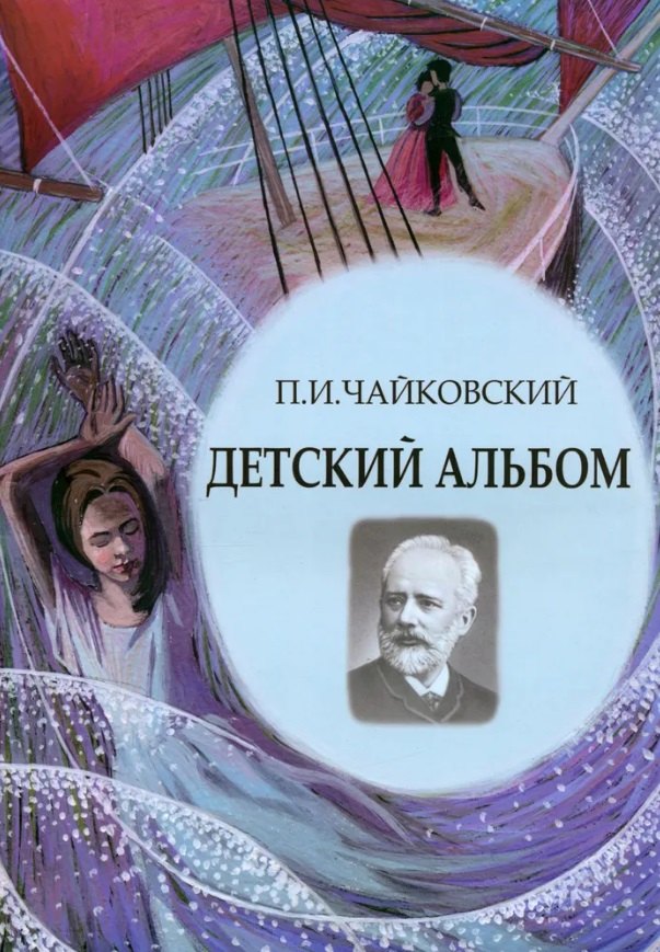 

Детский альбом. Ноты, стихи, иллюстрации