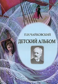 Детский альбом. Ноты, стихи, иллюстрации