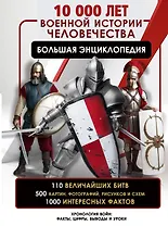 10 000 лет военной истории человечества. Большая энциклопедия