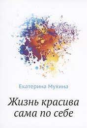Жизнь красива сама по себе