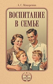 Воспитание в семье