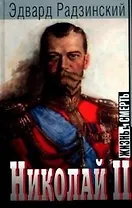 Николай II: Жизнь и смерть