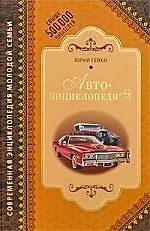 Автоэнциклопедия