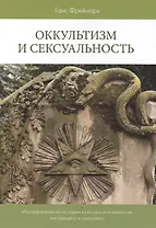 Оккультизм и сексуальность