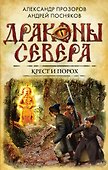 Крест и порох - 0