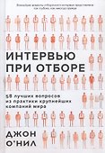 Интервью при отборе. 58 лучших вопросов из практики крупнейших компаний мира - 0
