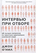 Интервью при отборе. 58 лучших вопросов из практики крупнейших компаний мира
