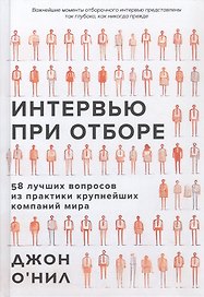 Интервью при отборе. 58 лучших вопросов из практики крупнейших компаний мира