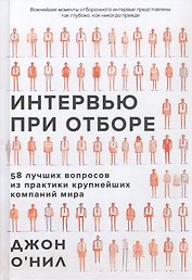 Интервью при отборе. 58 лучших вопросов из практики крупнейших компаний мира