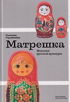 Матрешка. Феномен русской культуры