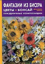 Фантазии из бисера Цветы Бонсай