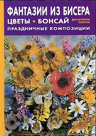 Фантазии из бисера Цветы Бонсай