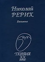 Письмена (Поэзия ХХ века). Рерих Н. (Профиздат)
