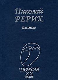 Письмена (Поэзия ХХ века). Рерих Н. (Профиздат)