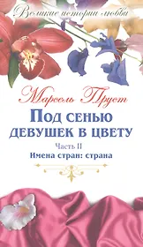 Под сенью девушек в цвету: роман. В 2 частях. Часть 2. Имена стран: страна