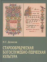Старообрядческая богослужебно-певческая культура. Вопросы типологии