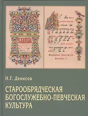 Старообрядческая богослужебно-певческая культура. Вопросы типологии