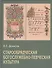 Старообрядческая богослужебно-певческая культура. Вопросы типологии - 0