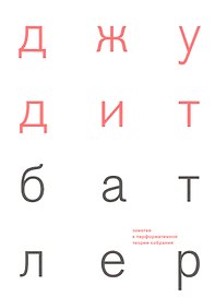 Заметки к перформативной теории собрания