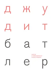 Заметки к перформативной теории собрания