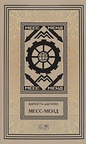 Месс-Менд Трилогия (РетрБибПрНФ) Шагинян