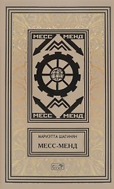 Месс-Менд Трилогия (РетрБибПрНФ) Шагинян