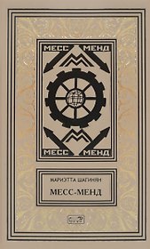 Месс-Менд Трилогия (РетрБибПрНФ) Шагинян