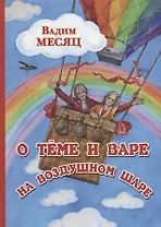 О Теме и Варе на воздушном шаре