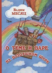 О Теме и Варе на воздушном шаре