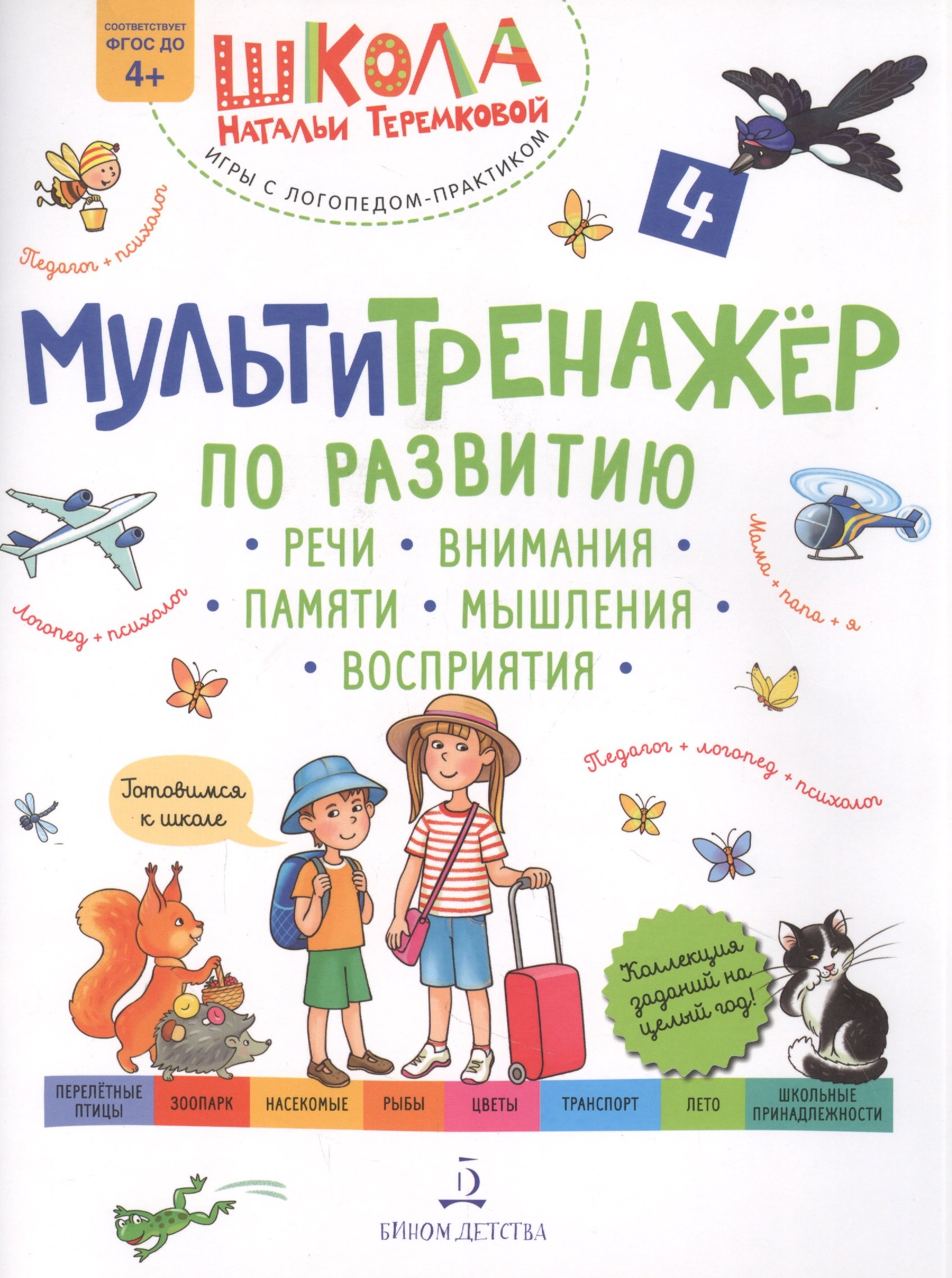

Мультитренажер по развитию речи, внимания, памяти, мышления, восприятия. Часть 4