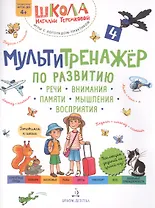 Мультитренажер по развитию речи, внимания, памяти, мышления, восприятия. Часть 4