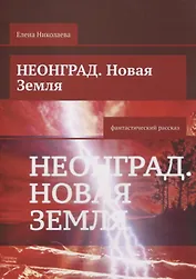 Неонград. Новая Земля фантастический рассказ
