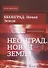 Неонград. Новая Земля фантастический рассказ - 0
