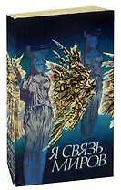 Я связь миров: Философская лирика русских поэтов XVIII - начала XX века