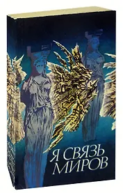 Я связь миров: Философская лирика русских поэтов XVIII - начала XX века