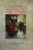 В.С. Печерин: Эмигрант на все времена