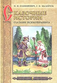 Сказочные истории глазами психотерапевта