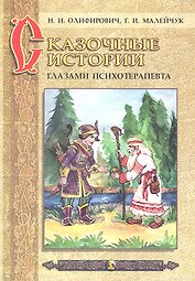 Сказочные истории глазами психотерапевта