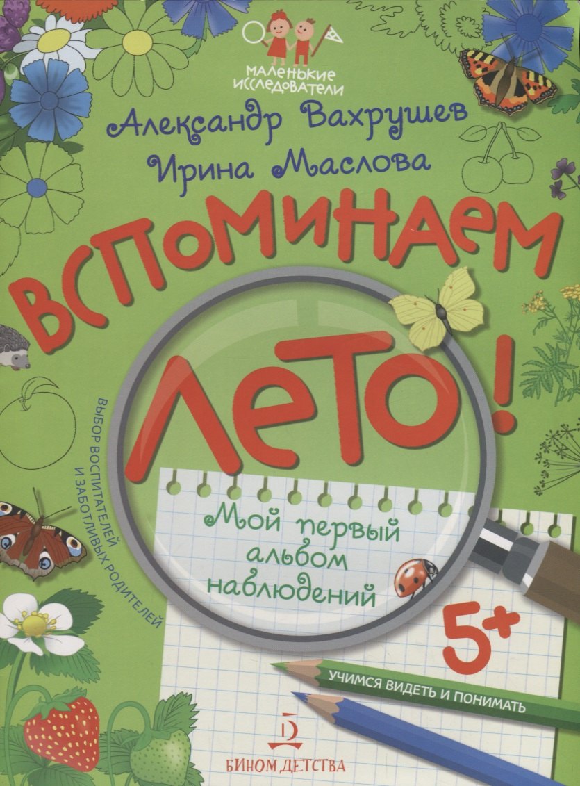 

Вспоминаем лето! Мой первый альбом наблюдений. Учимся видеть и понимать.